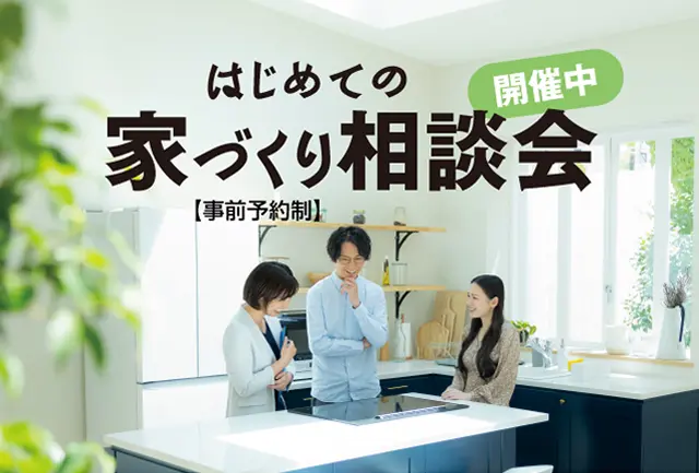 大阪での理想の暮らしを、月々10万円台で実現！はじめての家づくり相談会