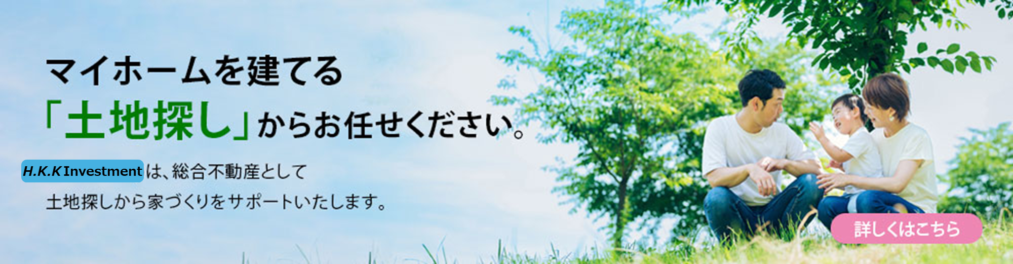 マイホームを建てる「土地探し」からお任せください。