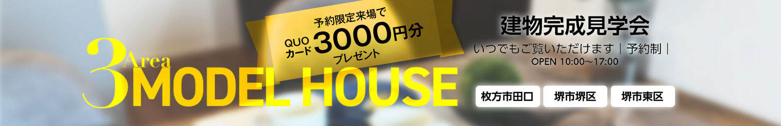 モデルハウス見学会｜予約限定来場でQUOカード3000円分プレゼント